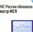 ФНС России обновила реестр МСП - Торгово-промышленная палата