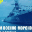 Евгений Дремов: с Днем Военно-Морского флота России - ЛДПР