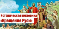 Историческая викторина «Крещение Руси» - ЦБС г. Белгорода