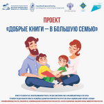 1 августа 2025 года в Белгородской области стартует проект, направленный на духовную поддержку многодетных семей, укрепление традиций семейного чтения