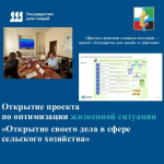 Начинается оптимизация жизненной ситуации «Открытие своего дела в сфере сельского хозяйства» в рамках федерального проекта «Государство для людей»!