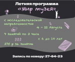 Регистрация на летнюю программу "Мир музея"