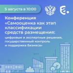 5 августа в Москве пройдёт конференция «Самооценка как этап классификации средств размещения: цифровые и экспертные решения, государственный контроль и поддержка бизнеса».