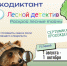 Объявляем старт экодиктанта "Лесной детектив" - Минприроды Белгородской области