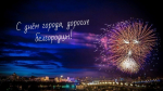 Поздравление Романа Татаринцева с днём освобождения Белгорода