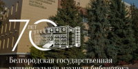 Белгородской научной библиотеке – 70 лет - Мир Белогорья