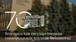 Белгородской научной библиотеке – 70 лет