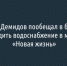 Валентин Демидов пообещал в ближайшее время наладить водоснабжение в микрорайоне «Новая жизнь» - Fonar.Tv