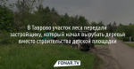 В Таврово участок леса передали застройщику, который начал вырубать деревья вместо строительства детской площадки