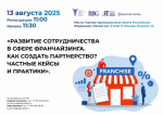 Приглашаем принять участие круглом столе «Развитие сотрудничества в сфере Франчайзинга. Как создать партнерство? Частные кейсы и практики»