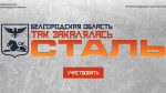 Житель Белгородского района стал финалистом кадрового проекта «Сталь»