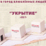 Белгородцы смогут попробовать «Укрытие» на вкус - Fonar.Tv