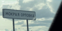 Решение о судьбе Мокрой Орловки примут осенью - Мир Белогорья