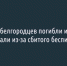 Трое белгородцев погибли и двое пострадали из-за сбитого беспилотника [обновлено] - Fonar.Tv