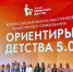 Юбилейный Всероссийский форум работников дошкольного образования «Ориентиры детства 5.0» - Управление образования