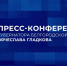 Вячеслав Гладков проведёт пресс-конференцию 14 августа - Мир Белогорья
