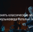 Как понять классическую музыку? Советы музыковеда Натальи Гирявенко - Fonar.Tv