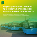 Все маршруты общественного транспорта Белгородской агломерации под рукой.