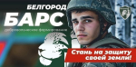 Белгородцы могут присоединиться к добровольческому отряду «БАРС»
