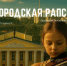 О белгородцах снимут фильм  «Белгородская рапсодия» - Fonar.Tv