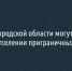 Вопрос об отселении шебекинской Вознесеновки могут рассмотреть осенью - Fonar.Tv