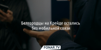 Белгородцы на Крейде остались без мобильной связи - Fonar.Tv