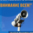 Не игнорируй сигнал «Внимание всем!» - Управление образования