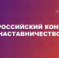 Продолжается регистрация участников на Всероссийский конкурс «Наставничество» - Министерство культуры