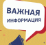 Внимание! Важная информация!. - Ракитянский район