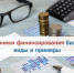 Источники финансирования бизнеса: виды и примеры - Торгово-промышленная палата