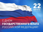 Ассоциация «Совет муниципальных образований Белгородской области» поздравляет с Днем Государственного флага Российской Федерации!