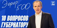 Вячеслав Гладков провёл 500-й прямой эфир «10 вопросов губернатору» - Мир Белогорья