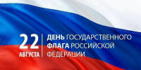 С Днем флага Российской Федерации! - Избирательная комиссия