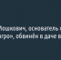 Основателя холдинга «Русагро» Вадима Мошковича обвинили в даче взятки - Fonar.Tv