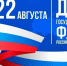 День Государственного Флага Российской Федерации - Уполномоченный по правам человека