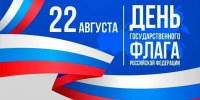 День Государственного Флага Российской Федерации - Уполномоченный по правам человека
