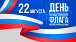 День Государственного Флага Российской Федерации