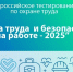 Белгородцы смогут поучаствовать в тестировании «Охрана труда и безопасность на работе – 2025» - Сетевое издание Знамя 31