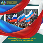 22 августа - День Государственного флага Российской Федерации!