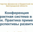 Приглашаем принять участие в конференции «Контрактная система в сфере закупок. Практика применения. Перспективы развития» - Торгово-промышленная палата