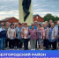 Корочанцы посетили Белгородский район в рамках проекта «К соседям в гости» - Сетевое издание Знамя 31