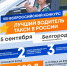 VIII Всероссийский конкурс «Лучший водитель такси в России» - Минтранс Белгородской области
