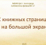 «С книжных страниц – на большой экран» - ЦБС г. Белгорода
