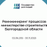 Подготовлен и внесен в АИС «Проектное управление» план управления проектами - Изображение 1 - Минстрой Белгородской области