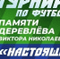 ​КУБОК ОБЛАСТИ СРЕДИ ВЕТЕРАНСКИХ КОМАНД 50+ ПАМЯТИ В.Н. ДЕРЕВЛЁВА - Федерация футбола