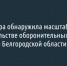 Генпрокуратура обнаружила масштабные хищения при строительстве оборонительных сооружений на границе Белгородской области с Украиной - Fonar.Tv