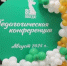 Августовская педагогическая конференция прошла в Белгородском районе - Сетевое издание Знамя 31