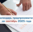 Календарь предпринимателя на сентябрь 2025 года - Торгово-промышленная палата