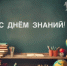 Поздравление с Днем знаний - Следственный комитет