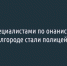 «Специалистами по онанистам» в Белгороде стали полицейские - Fonar.Tv